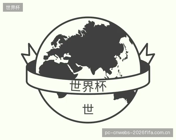 解读世界杯平台