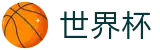 国际足联世界杯SHIJIEBEI · 官方直连通道及技术支持